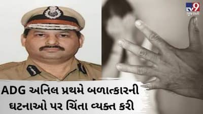 VIDEO: રાજ્યમાં 48 કલાકમાં ઉપરાઉપરી બળાત્કારની 3 ઘટનાઓ, CID ક્રાઈમ મહિલા સેલના ADG અનિલ પ્રથમે પોલીસ સામે જ ઉઠાવ્યા સવાલ