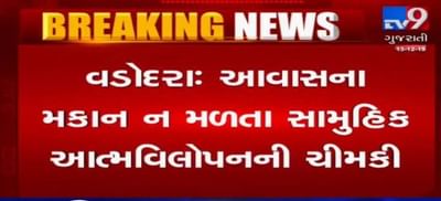 VIDEO: વડોદરામાં આવાસ માટે સામુહિક આત્મવિલોપનની ચીમકી! 5 વર્ષથી મકાન ન મળતાં લાભાર્થીઓમાં રોષ