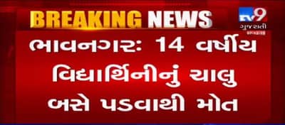 VIDEO: ભાવનગરમાં ચાલતી સ્કૂલ બસમાંથી ફંગોળાવાથી વિદ્યાર્થિનીનું મોત