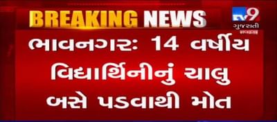 VIDEO: ભાવનગરમાં ચાલતી સ્કૂલ બસમાંથી ફંગોળાવાથી વિદ્યાર્થિનીનું મોત
