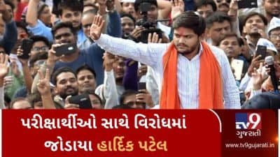 બિનસચિવાલય પરીક્ષા વિવાદ: પરીક્ષાર્થીઓ સાથે વિરોધમાં જોડાયા હાર્દિક પટેલ, રાજ્ય સરકાર પર કર્યા આકરા પ્રહાર