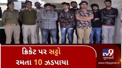 VIDEO: અમદાવાદમાં ક્રિકેટ પર સટ્ટો રમતા 10 ઝડપાયા, પોલીસે 10 લાખ રૂપિયાનો મુદ્દામાલ કર્યો જપ્ત