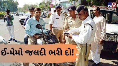 ઈ-મેમો જલદી ભરી દો! મેમો ન ભરનારા લોકોની યાદી તૈયાર, પોલીસ RTOને મોકલીને કરશે આ કાર્યવાહી