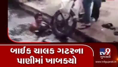 VIDEO: ભરૂચના આ યુવકને બેફામ બાઈક ચલાવવાની મળી સજા....બાઈક સાથે ગટરના પાણીમાં ખાબક્યો યુવક