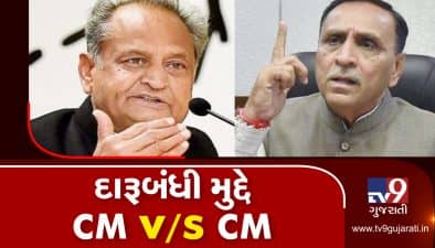VIDEO: ગુજરાતની દારૂબંધી પર વારંવાર ટિપ્પણી કરતાં અશોક ગહેલોતને મુખ્યપ્રધાન રૂપાણીનો જવાબ
