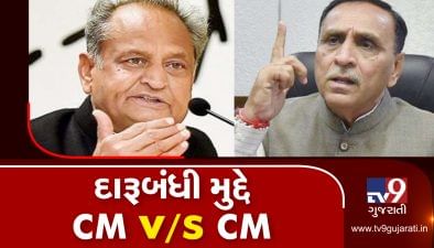 VIDEO: ગુજરાતની દારૂબંધી પર વારંવાર ટિપ્પણી કરતાં અશોક ગહેલોતને મુખ્યપ્રધાન રૂપાણીનો જવાબ