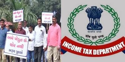 ઈન્કમટેક્ષ વિભાગે પાઠવી નોટિસ, ખેડૂતોએ વિરોધ કરી કહ્યું કે 'અમે ચોર નથી'