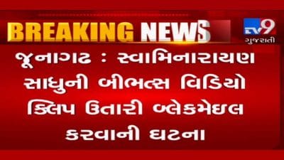 માંગરોળમાં સ્વામિનારાયણ મંદિરના સ્વામીએ બ્લેકમેઈલ થતા હોવાની નોંધાવી ફરિયાદ