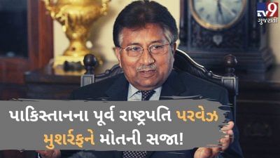 પેશાવર હાઈકોર્ટે પાકિસ્તાનના પૂર્વ રાષ્ટ્રપતિ પરવેઝ મુશર્રફને મોતની સજા સંભળાવી