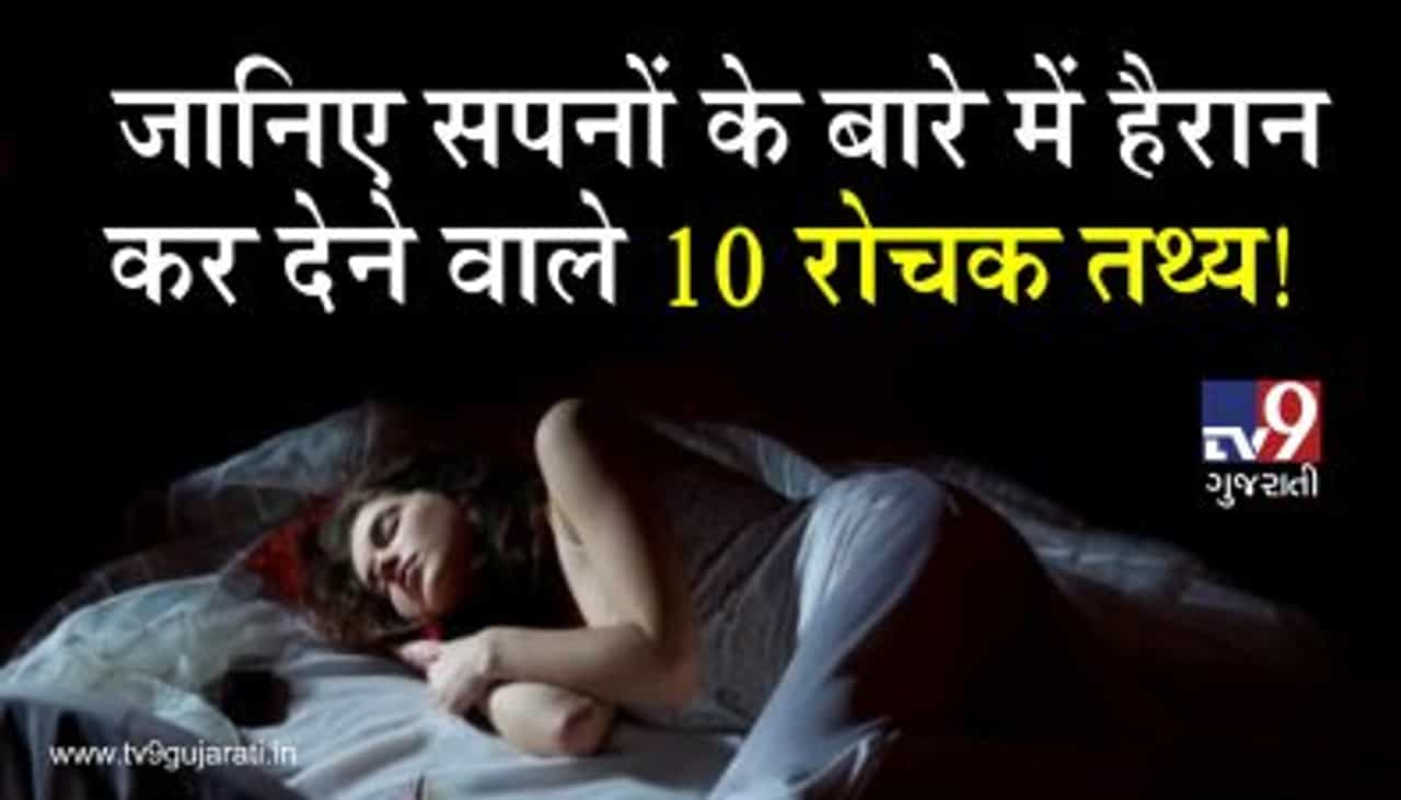 જાણો સપના વિશે 10 આશ્ચર્યજનક તથ્યો! જુઓ VIDEO