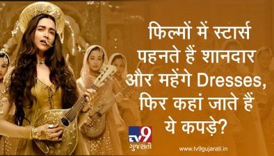 ફિલ્મોમાં સ્ટાર્સ પહેરે છે શાનદાર અને મોંઘા ડ્રેસીસ, ફિલ્મ પછી શું થાય છે આ આઉટફિટ્સનું? જુઓ VIDEO