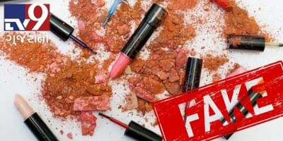 તમે મોંઘાભાવની બ્યુટી પ્રોડક્ટ ખરીદો છો તે ડુપ્લીકેટ પણ હોય શકે, જુઓ VIDEO