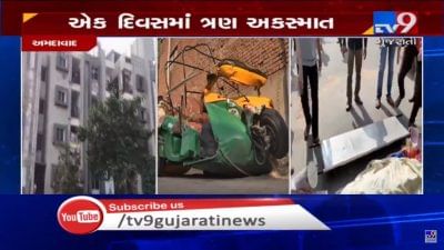 અમદાવાદના ત્રણ જુદા-જુદા વિસ્તારોમાં એક પછી એક અકસ્માતોની દુર્ઘટના સર્જાઈ