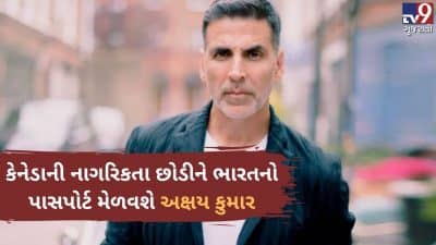 અક્ષય કુમારે ભારતના પાસપોર્ટ માટે અરજી કરી દાખલ, આ કારણસર કેનેડાનું નાગરિક બનવું પડ્યું હતું