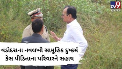 વડોદરાના નવલખી સામૂહિક દુષ્કર્મ કેસમાં ભોગ બનેલી સગીરાના પરિવારને સરકારની સહાય