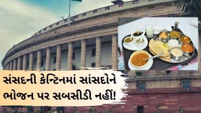 દેશની સંસદમાં હવે સસ્તું ભોજન મળશે નહીં...કેન્ટિનમાં સબસીડીને કરાશે બંધ!