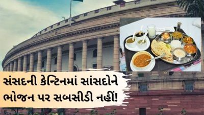 દેશની સંસદમાં હવે સસ્તું ભોજન મળશે નહીં...કેન્ટિનમાં સબસીડીને કરાશે બંધ!