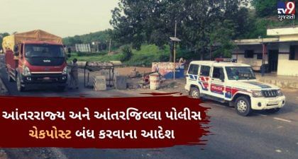ગુજરાતની તમામ આંતરરાજ્ય અને આંતરજિલ્લા પોલીસ ચેકપોસ્ટ બંધ કરવાના આદેશ