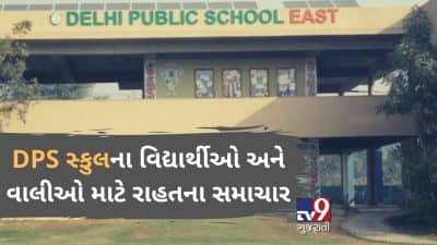 VIDEO: અમદાવાદમાં DPS સ્કુલના વિદ્યાર્થીઓ અને વાલીઓ માટે રાહતના સમાચાર