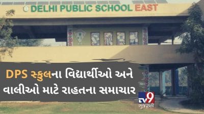 VIDEO: અમદાવાદમાં DPS સ્કુલના વિદ્યાર્થીઓ અને વાલીઓ માટે રાહતના સમાચાર