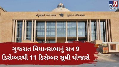 ગુજરાત વિધાનસભાનું સત્ર 9થી 11 ડિસેમ્બર સુધી ત્રણ દિવસ માટે યોજાશે, આ મહત્વના બિલ કરાશે રજૂ