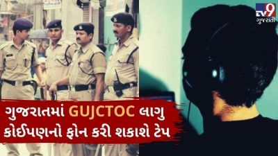 ગુજરાતમાં આજથી GUJCTOCનું અમલ, કોઈ પણ વ્યક્તિનો ફોન કરી શકાશે ટેપ!
