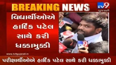 બિનસચિવાલય પરીક્ષાને રદ કરવાની માગણી સાથે વિરોધ પ્રદર્શનમાં હાર્દિક પટેલને ધક્કે ચડાવ્યો!