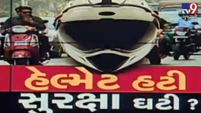 ટ્રાફિકના નવા નિયમથી લોકોની નારાજગીને દૂર કરવા સરકારે હેલ્મેટ મુક્તિનું બાણ અજમાવ્યું...જાણો લોકોની પ્રતિક્રિયા