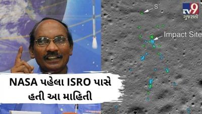 ISRO પ્રમુખ કે.સીવનને વિક્રમ લેન્ડરના કાટમાળ અંગે કર્યો આ ખુલાસો, NASA પહેલા અમારી પાસે હતી માહિતી