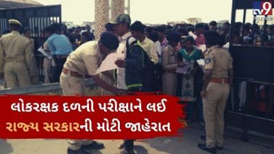 લોકરક્ષક દળની પરીક્ષાને લઈને રાજ્ય સરકારની મોટી જાહેરાત, 20 ટકા વેઇટિંગ લિસ્ટ બનાવવાની સૂચના