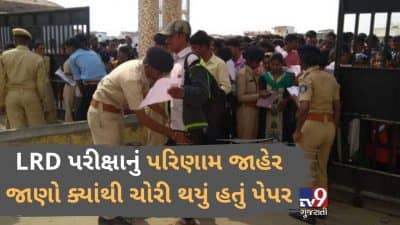 રાજ્યમાં સૌથી વધુ ચર્ચાનો મુદ્દો રહેલી LRD પરીક્ષાનું પરિણામ જાહેર, હરિયાણાની ગેંગને આ જગ્યા પરથી મળ્યું હતું પેપર