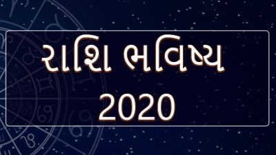 2020ની શરૂઆતથી આ રાશિઓનું ચમકશે ભાગ્ય, જાણો નોકરી, સંપત્તિ, નાણાકીય, આરોગ્ય, શિક્ષણમાં કેવી થશે પ્રગતિ