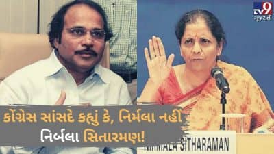 લોકસભામાં કોંગ્રેસના નેતા અને બંગાળથી સાંસદ અધીર રંજન ચૌધરીએ નિર્મલાની જગ્યાએ કહ્યું નિર્બલા સિતારમણ