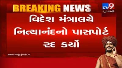 વિદેશ મંત્રાલયના આરોપી નિત્યાનંદ વિરૂદ્ધ કડક પગલાઃ નિત્યાનંદનનો પાસપોર્ટ કર્યો રદ