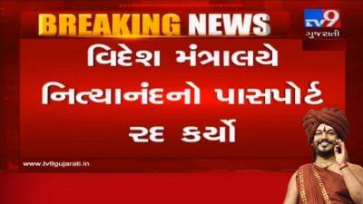 વિદેશ મંત્રાલયના આરોપી નિત્યાનંદ વિરૂદ્ધ કડક પગલાઃ નિત્યાનંદનનો પાસપોર્ટ કર્યો રદ