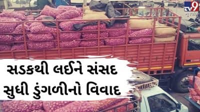 સડકથી લઈને સંસદ સુધી ડુંગળીનો વિવાદઃ સ્વદેશમાં ડુંગળીના ઉત્પાદન છતાં વિદેશથી કરાઈ આયાત