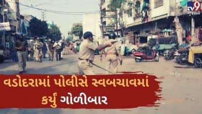 વડોદરામાં પોલીસને નિશાન બનાવીને હુમલા બાદ સ્વબચાવમાં ગોળીબાર કરવાની ફરજ પડી