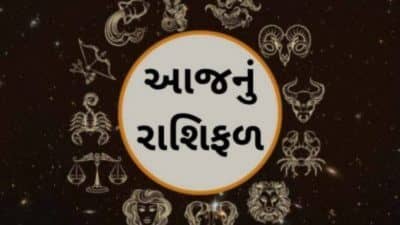 આજનું રાશિફળઃ આ રાશિના જાતકોએ ચૂપ રહેવામાં ફાયદો, બોલવાથી બગડી શકે છે સંબંધો