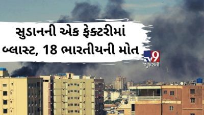 સુડાનની રાજધાની ખાર્તૂમની એક ફેકટરીમાં બ્લાસ્ટ, 18 ભારતીય સહિત 23 લોકોની મોત