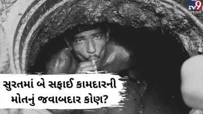 સુરતના ડભોલી વિસ્તારમાં ગટરની લાઈનમાં ઉતરેલા 2 શ્રમિકોના મોત, તંત્ર સામે સવાલ જવાબદાર કોણ?
