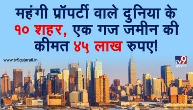 એક ગજ જમીનની કિંમત 45 લાખ રૂપિયા, વિશ્વના 10 શહેરો જ્યાં સંપત્તિ છે સૌથી મોંઘી! જુઓ VIDEO
