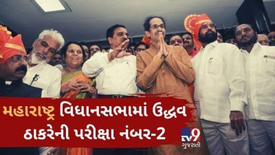 મહારાષ્ટ્ર વિધાનસભામાં આજે ઉદ્ધવ સરકાર માટે બીજી એક પરીક્ષા, બહુમત હોવા છતાં ભાજપ દેશે ટક્કર