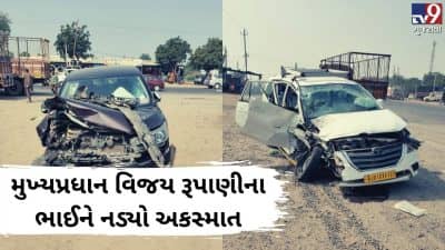 મુખ્યપ્રધાન વિજય રૂપાણીના ભાઈની કારને નડ્યો અકસ્માત, બાવળા-બગોદરા નજીક સર્જાઈ દુર્ઘટના