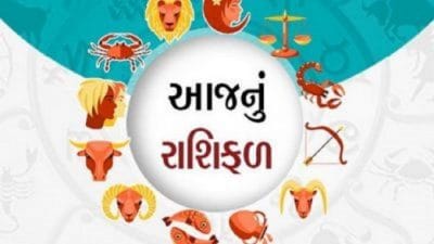 આજનું રાશિફળ: આ રાશિના જાતકો માટે નવા કાર્યના શ્રી ગણેશ કરવા માટે ખૂબ અનુકૂળ દિવસ છે