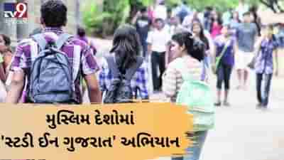 VIDEO: મુસ્લિમ દેશોમાં ગુજરાત સરકાર સ્ટડી ઈન ગુજરાત અભિયાન માટે રોડ શો કરશે