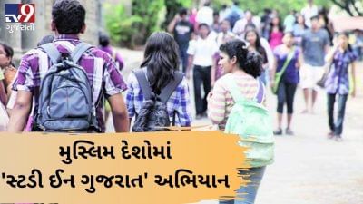 VIDEO: મુસ્લિમ દેશોમાં ગુજરાત સરકાર 'સ્ટડી ઈન ગુજરાત' અભિયાન માટે રોડ શો કરશે