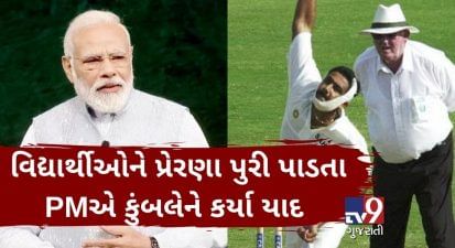 પરીક્ષા પર ચર્ચાઃ PM મોદીએ 18 વર્ષ જૂની ક્રિકેટ મેચને યાદ કરી, કહ્યું કે અનિલ કુંબલેમાંથી આ ગુણ શીખવા જોઈએ