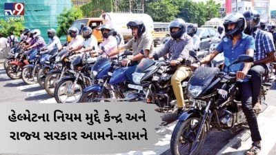 VIDEO: હેલ્મેટના નિયમ મુદ્દે કેન્દ્ર અને રાજ્ય સરકાર આમને-સામને, ગુજરાત સરકારે રોડ એન્ડ સેફ્ટી ઓથોરિટીને આપ્યો જવાબ