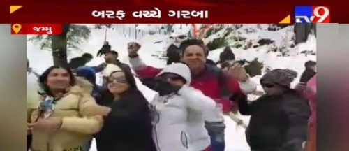 VIDEO: કડકડતી ઠંડીમાં પણ ગુજરાતી પરિવારના લોકો બરફ વચ્ચે ઘૂમી રહ્યા છે 'ગરબે'