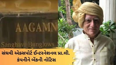 VIDEO: સુરતની જાણીતી સંઘવી એક્સપોર્ટ ઈન્ટરનેશનલ પ્રા.લી. કંપનીને બેંકની નોટિસ, 822 કરોડ રૂપિયાની વસુલાત અંગે BOI બેંકે આપી નોટિસ